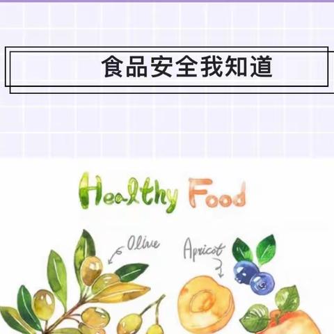 关注“食品安全”，共享健康生活香榭丽舍幼儿园食品安全周