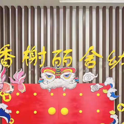 香榭丽舍幼儿园“迎元旦，庆新年”主题活动周