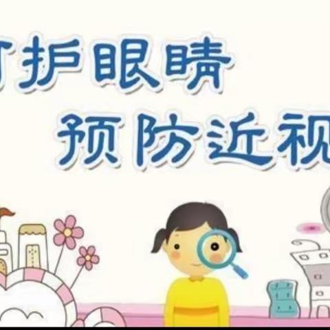 香榭丽舍幼儿园《爱护眼睛一从小做起》                  预防近视宣传 一 美篇