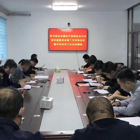 根河市大林公司学习传达落实中国共产党呼伦贝尔市第五届委员会第二次全体会议暨全市经济工作会议精神