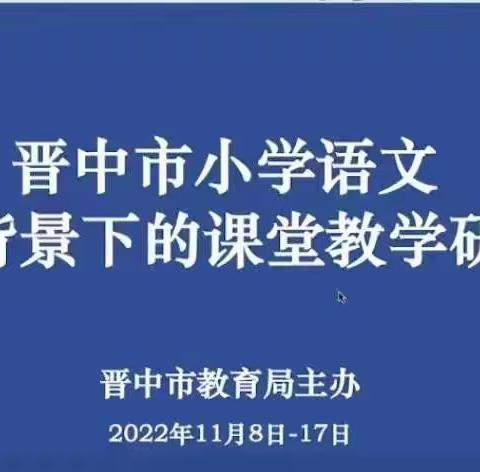 独行快，众行远——晋中市新课标背景下的小学语文教学研讨活动平遥站