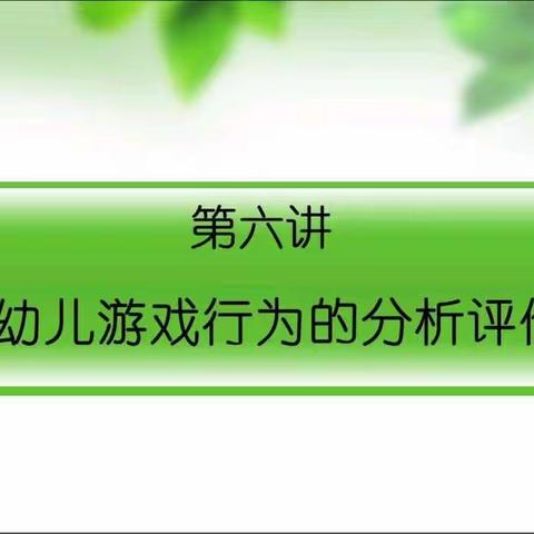 幼儿游戏的观察记录与评价——常文梅