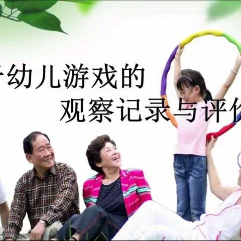 幼儿游戏的观察记录与评价——常文梅