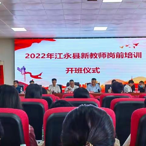 “教师培训助力成长”——2022年江永县新教师岗前培训