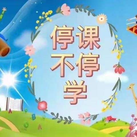 “线上教学助花开，居家学习盼疫散” ——第二中心幼儿园停课不停学