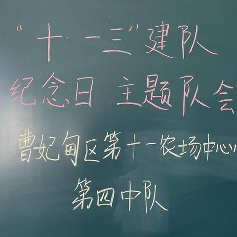 “请党放心 强国有我”——曹妃甸区第十一农场中心小学四（1）班十·一三建队日班会活动掠影