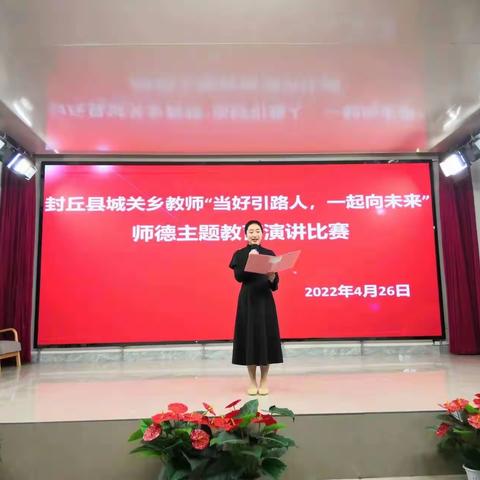 “当好引路人，一起向未来”封丘县城关乡师德主题教师演讲比赛