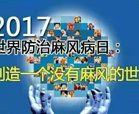 阳坊社区卫生服务中心麻风病日宣传