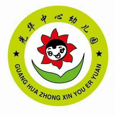 光华镇中心学校光华幼儿园“关注小环境，共享大健康”创卫工作第四期。