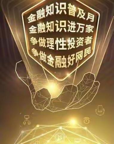 普及金融知识，提升金融素养——浦发绍兴城南支行开展金融知识普及活动