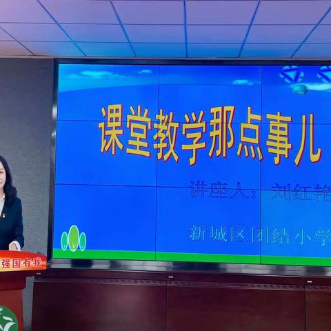 新城区团结小学“薄发期”教师主题讲座——课堂教学那点事儿