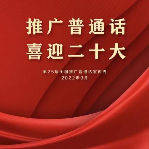 石塘小学开展“推广普通话 喜迎二十大”第25届推普周系列活动