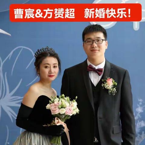 曹宸&方赟超 新婚快乐！