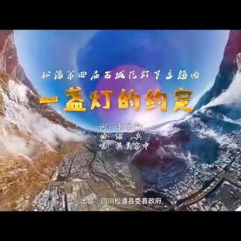 花灯璀璨·松潘聚美”  松潘县第五届古城花灯会如期而至