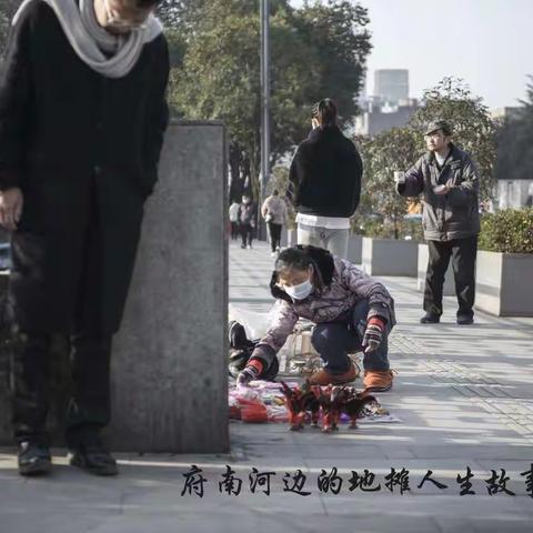 府南河边的地摊人生故事
