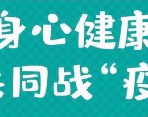 用“心”相伴共防疫    春暖花开去见你——汽开区第二实验学校开展心理健康教育活动