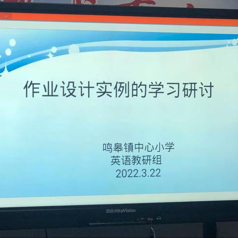 优化作业设计，提高作业质量——鸣皋中心小学英语教研活动