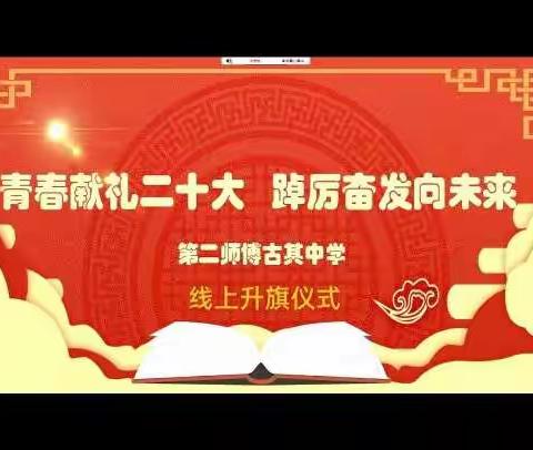 “学习二十大，永远跟党走，筑梦向未来”———华山中学博古其校区线上升旗仪式