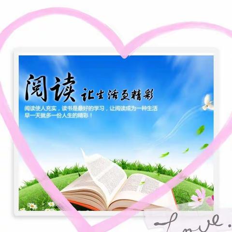 【杨村中心校•共读时光】
