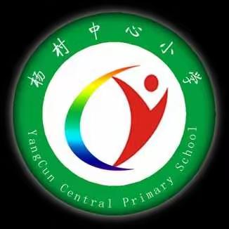 杨村中心小学、元树小学2019年秋季一年级新生报名开始啦！