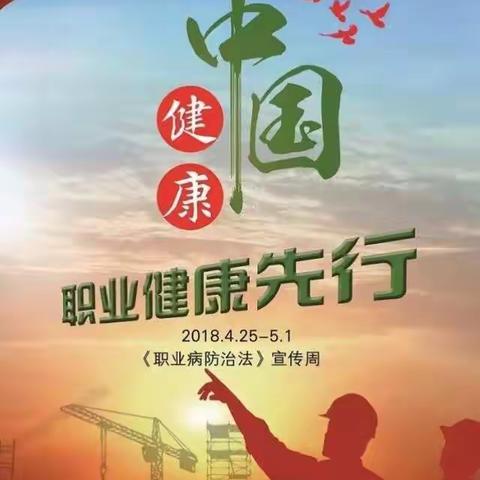 健康中国，职业健康先行－－2018年海南省职业病宣传周