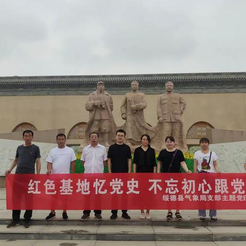 “红色基地忆党史，不忘初心跟党走”绥德气象局主题党日活动