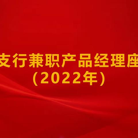 玄武支行召开2022年支行兼职产品经理座谈会