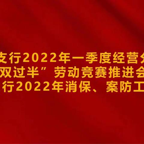 玄武支行召开2022年一季度经营分析暨“双过半”劳动竞赛推进会、玄武支行2022年消保、案防工作会议