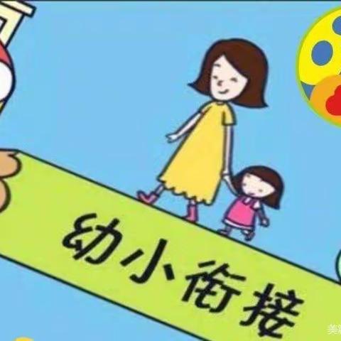 幼小衔接，我们在行动-曹庄幼儿园幼小衔接园内公开课