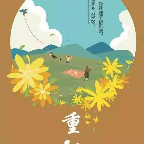 九九重阳，喜乐安康