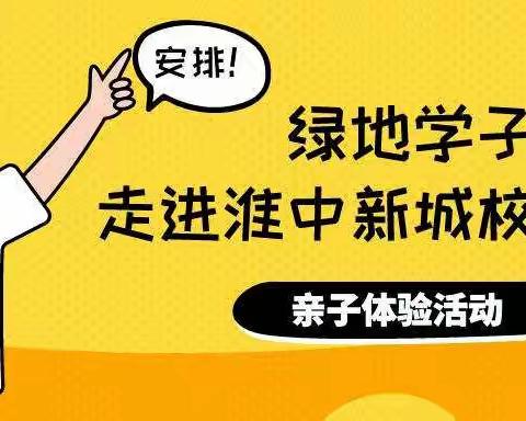 绿地学子走进淮中新城校区校园亲子体验活动圆满结束