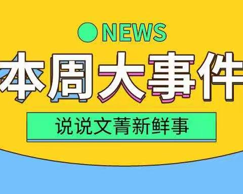 文菁书院第十二周精彩速报