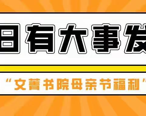 感恩母亲节❤️文菁书院第九周精彩回顾