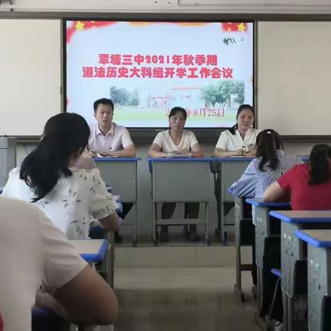 覃塘三中2021年秋道法历史大科组开学工作会议