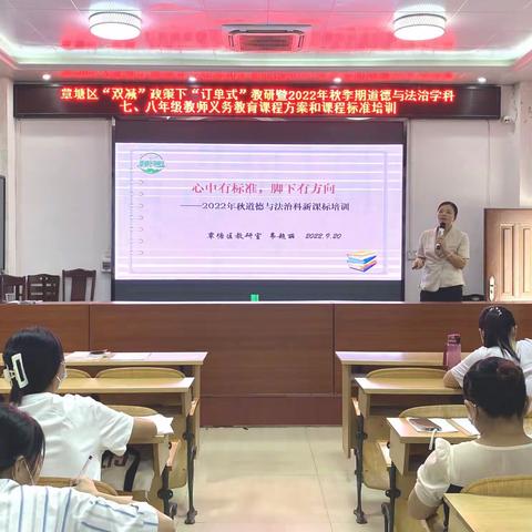 课标引领明方向，素养育人提质量 ——覃塘区“双减”政策下“订单式”教研暨2022年秋季期道德与法治学科新课标培训