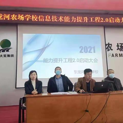 引龙河农场学校信息技术2.0启动大会