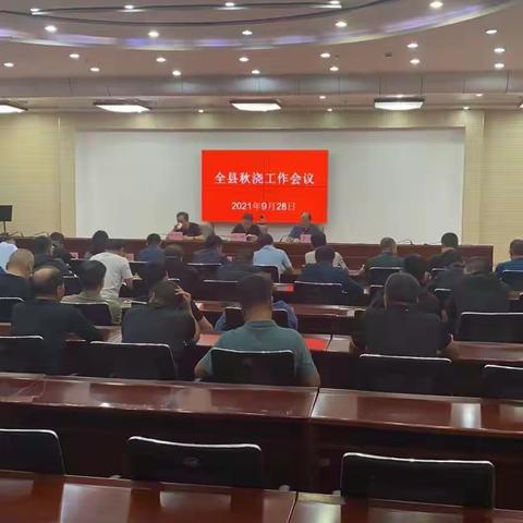 磴囗县召开秋浇保墒工作会