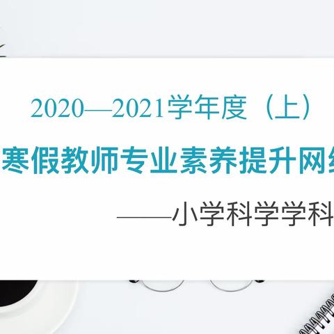 关注实验教学，提升专业素养——龙沙区小学科学学科寒假培训纪实