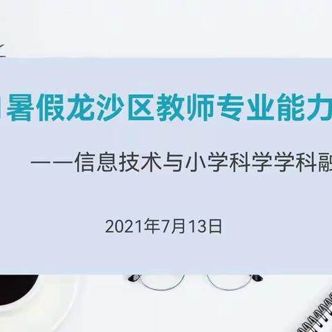 信息融合  科学发展——2021暑假龙沙区教师专业能力培训信息技术与小学科学学科融合专场