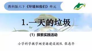 3月18日科学课《一天的垃圾》