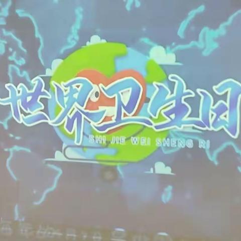 4.7世界卫生日