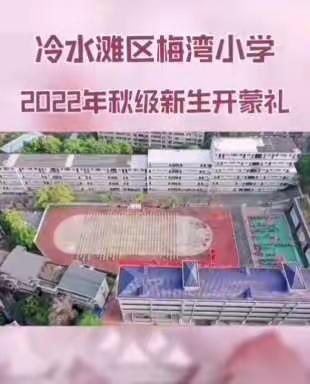 巍巍中华 礼仪之邦 开蒙启智 明理立德——梅湾小学一年级新生开蒙礼