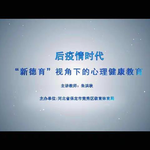 《后疫情时代:新德育视角下的心理健康教育》有感————乐凯小学五五班宋博瑞