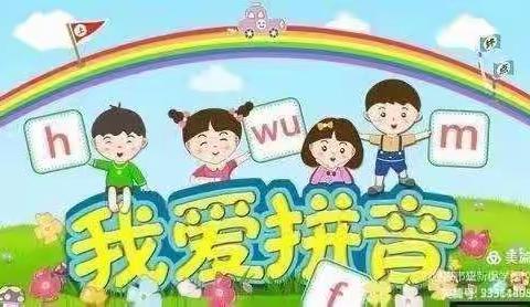 快乐学拼音 奇趣乐无穷--金庭学校一年级2106班拼音趣味大闯关