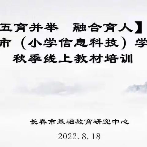 新课标引领学科发展，同备课点亮教学质变——记二道区小学信息科技学科集体备课