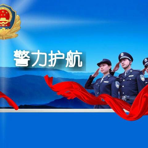 护学干警协力出击   保障校园周边安全——物流实验学校整治校园周边环境专项活动