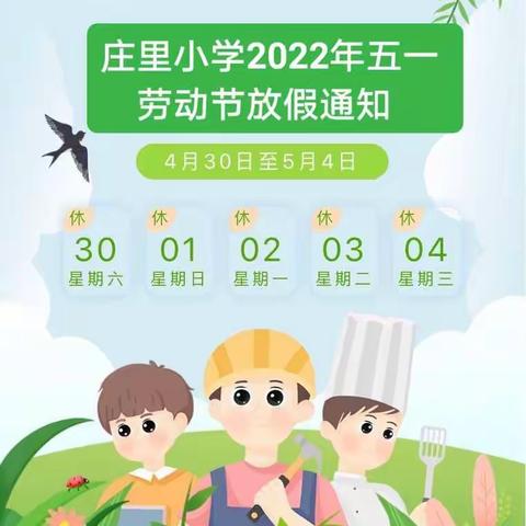 庄里小学2022年“五一”劳动节放假通知及温馨提示