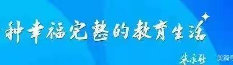 【新教育·家园合作共育】桃园镇第二幼儿园“家园合力，静待花开”中班组一周居家生活总结（五）