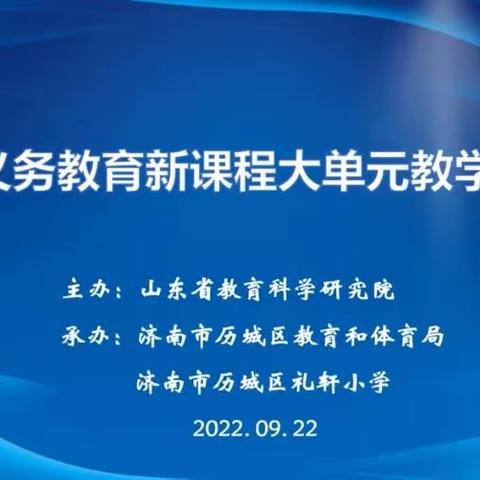 聚焦单元教学，落实核心素养——大单元教学研讨会纪实