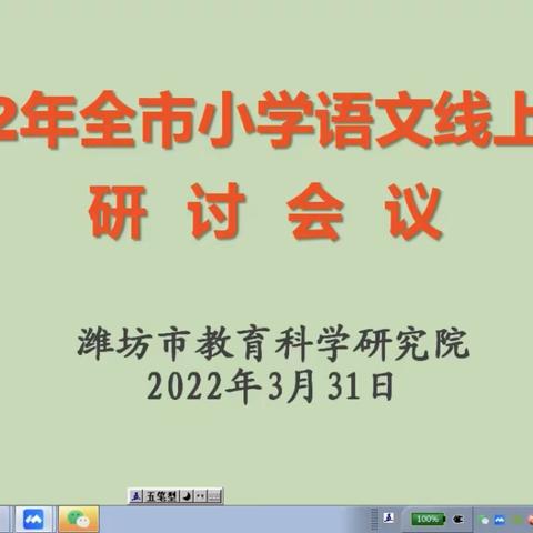 【羊口教育学区】线上研讨，助推成长——记潍坊市小学语文线上教学研讨会